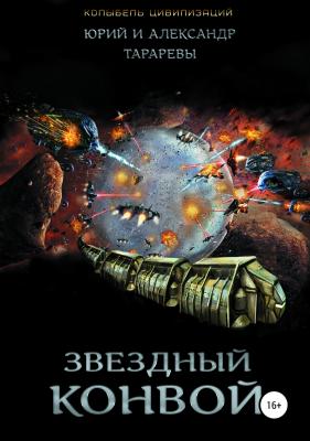Звездный конвой - Юрий Тарарев 