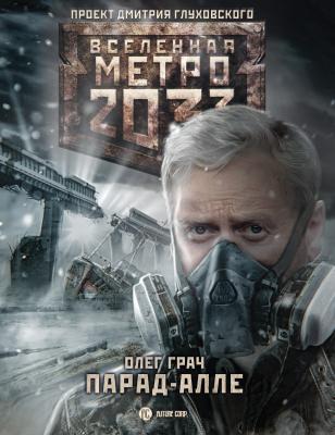 Метро 2033: Парад-алле - Олег Грач Вселенная «Метро 2033»