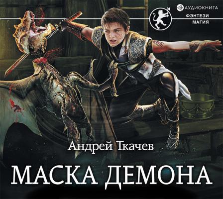 Маска демона - Андрей Ткачев Фэнтези-магия
