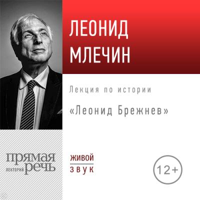 Лекция «Леонид Брежнев» - Леонид Млечин Наши вожди, непонятые и непонятные