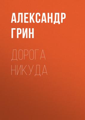 Дорога никуда - Александр Грин 