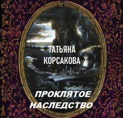 Проклятое наследство - Татьяна Корсакова Тайна старого поместья