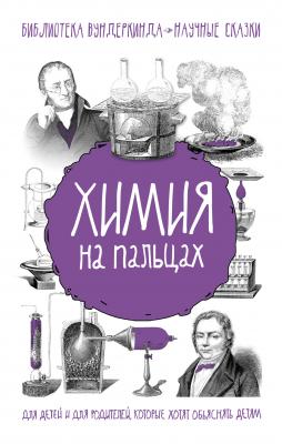Химия на пальцах - Андрей Шляхов Библиотека вундеркинда. Научные сказки