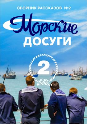 Морские досуги №2 - Коллектив авторов Морские истории и байки