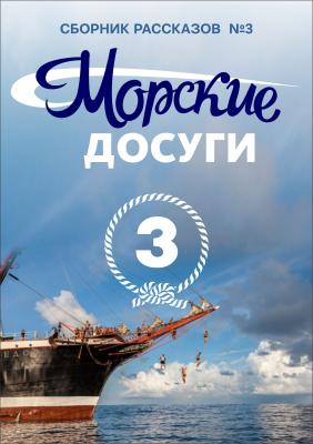 Морские досуги №3 - Коллектив авторов Морские истории и байки
