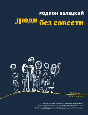 Люди без совести - Родион Белецкий Поэтическая серия «Русского Гулливера»