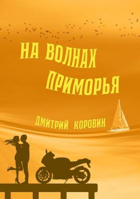 На волнах Приморья - Дмитрий Коровин 