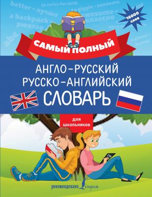 Самый полный англо-русский русско-английский словарь для школьников - В. А. Державина Английский за 100 дней для школьников