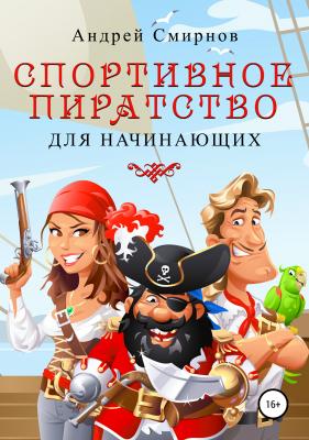 Спортивное пиратство для начинающих - Андрей Смирнов 