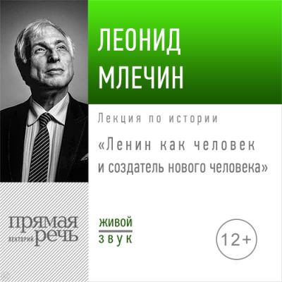 Лекция «Ленин как человек и создатель нового человека» - Леонид Млечин Наши вожди, непонятые и непонятные