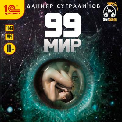 99 мир - Данияр Сугралинов AudioAction (1C)