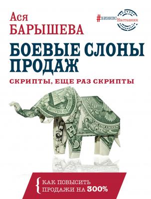 Боевые слоны продаж - Ася Барышева #БизнесНаставник