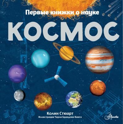 Космос - Колин Стюарт Первые книжки о науке