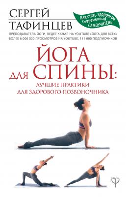 Йога для спины: лучшие практики для здорового позвоночника - Сергей Тафинцев Как стать здоровым. Современный самоучитель