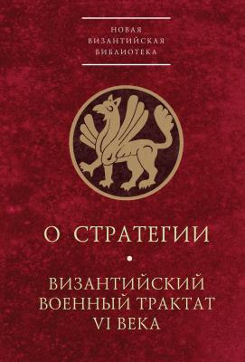 О стратегии. Византийский военный трактат VI века - Отсутствует Новая Византийская библиотека. Источники
