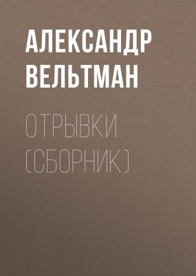 Отрывки (сборник) - Александр Вельтман 