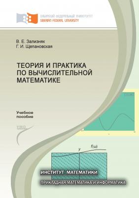 Теория и практика по вычислительной математике - Виктор Евгеньевич Зализняк 
