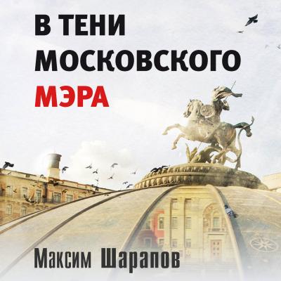 В тени московского мэра - Максим Эдуардович Шарапов 
