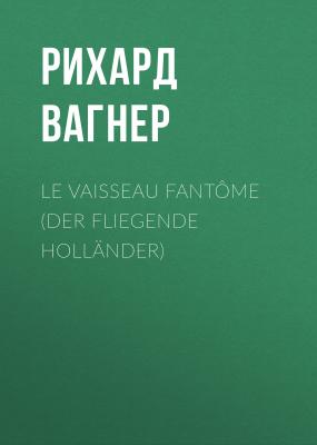 Le Vaisseau fantôme (Der Fliegende Holländer) - Рихард Вагнер 