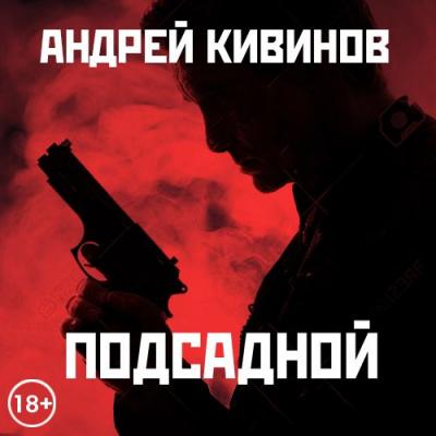 Подсадной - Андрей Кивинов 