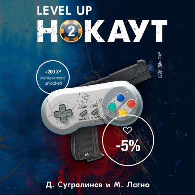 Level Up. Нокаут 2 - Данияр Сугралинов LitRPG
