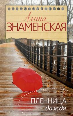 Пленница дождя - Алина Знаменская Лучшие романы о любви