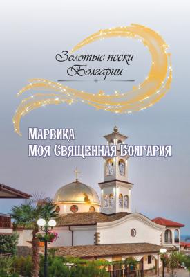 Моя Священная Болгария - Марвика Золотые пески Болгарии