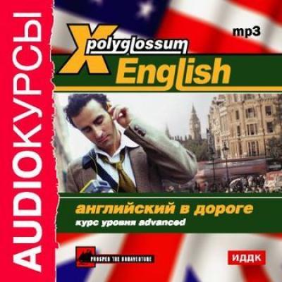 X-Polyglossum English. Английский в дороге. Курс уровня Advanced - Сборник X-Polyglossum English