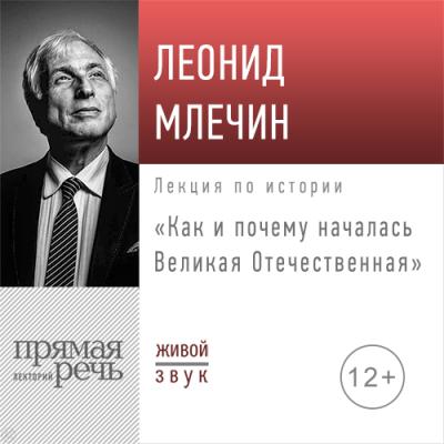 Лекция «Как и почему началась Великая Отечественная» - Леонид Млечин 