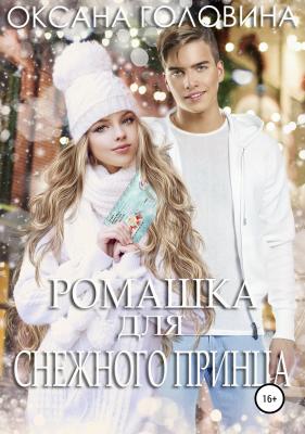 Ромашка для Снежного принца - Оксана Сергеевна Головина 