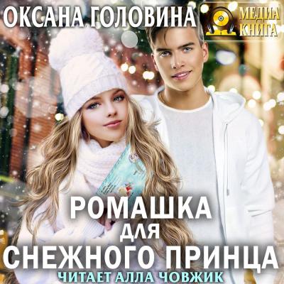 Ромашка для Снежного принца - Оксана Сергеевна Головина 