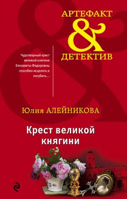Крест великой княгини - Юлия Алейникова Артефакт & Детектив