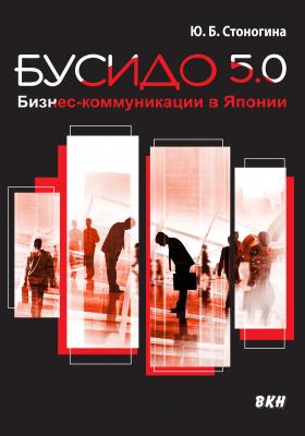 Бусидо 5.0. Бизнес-коммуникации в Японии - Юлия Стоногина 