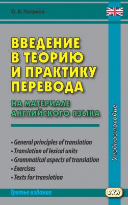 Введение в теорию и практику перевода (на материале английского языка) - Ольга Петрова 