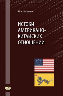 Истоки американо-китайских отношений - Юрий Галенович 