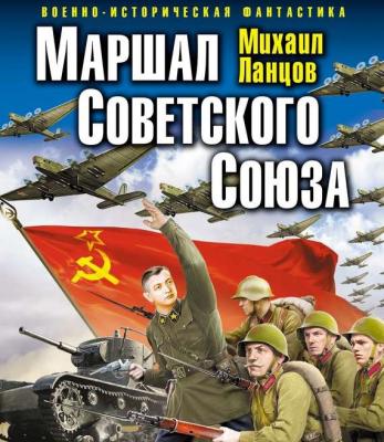 Маршал Советского Союза - Михаил Ланцов Маршал