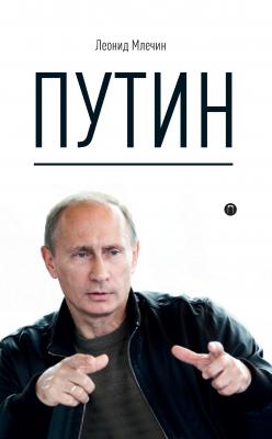 Путин - Леонид Млечин 