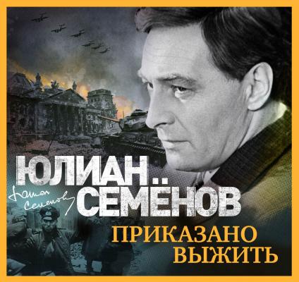 Приказано выжить - Юлиан Семенов Штирлиц