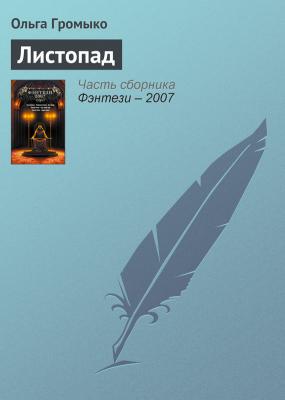 Листопад - Ольга Громыко Грань