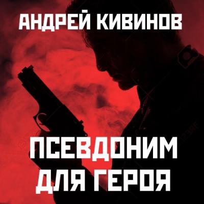 Псевдоним для героя - Андрей Кивинов Улицы разбитых фонарей