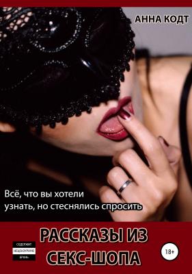 Рассказы из секс-шопа - Анна Кодт 
