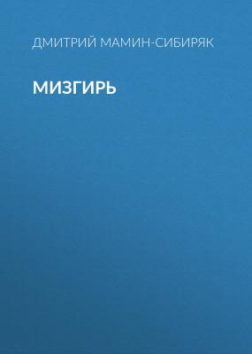 Мизгирь - Дмитрий Мамин-Сибиряк 