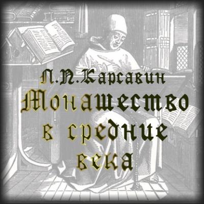 Монашество в средние века - Лев Платонович Карсавин 