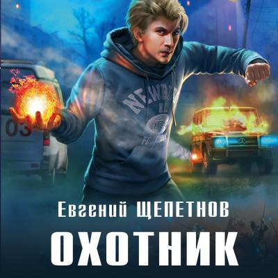 Охотник - Евгений Щепетнов Новый фантастический боевик (Эксмо)