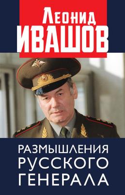 Размышления русского генерала - Леонид Ивашов 