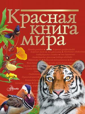 Красная книга мира - Ирина Пескова 