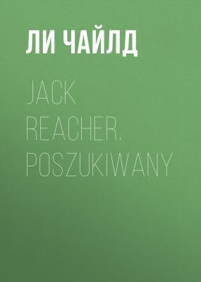 Jack Reacher. Poszukiwany - Ли Чайлд 