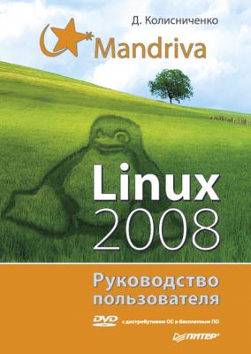 Mandriva Linux 2008. Руководство пользователя - Денис Колисниченко 