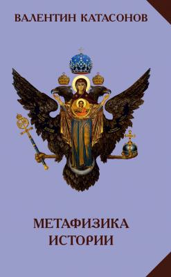 Метафизика истории - Валентин Катасонов Метафизика истории