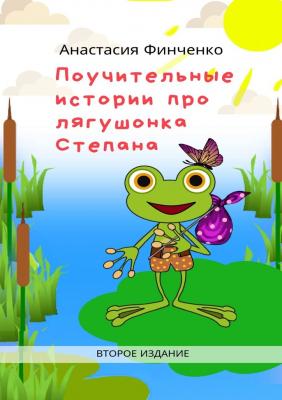 Поучительные истории про лягушонка Степана - Анастасия Финченко 